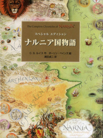スペシャル エディション ナルニア国物語／C．S．ルイス, 瀬田 貞二