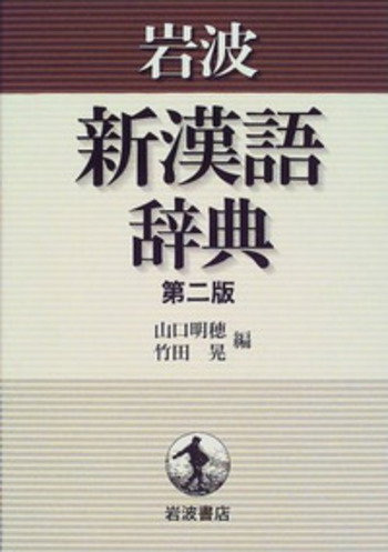 岩波 新漢語辞典 第2版／山口 明穂, 竹田 晃｜辞典 - 岩波書店