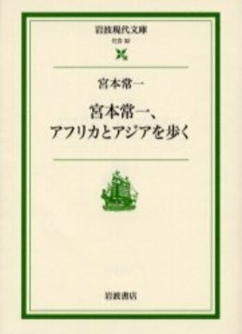 宮本常一，アフリカとアジアを歩く／宮本 常一, 田村 善次郎｜岩波現代