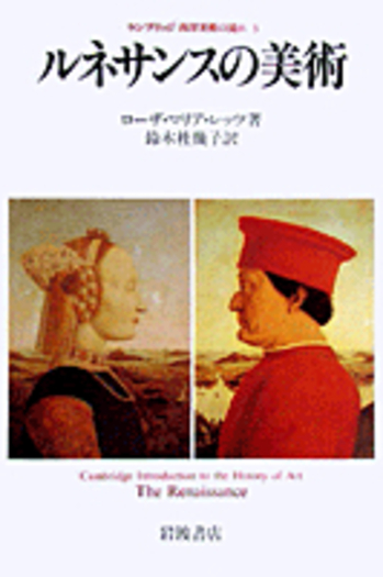 ルネサンスの美術／ローザ・マリア・レッツ, 鈴木 杜幾子