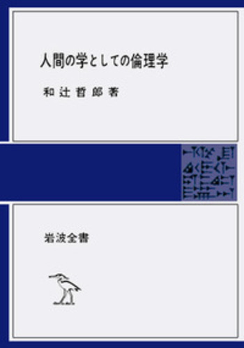 人間の学としての倫理学／和辻 哲郎｜岩波全書 - 岩波書店
