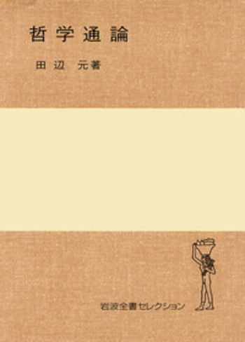哲学通論／田辺 元｜岩波全書セレクション - 岩波書店