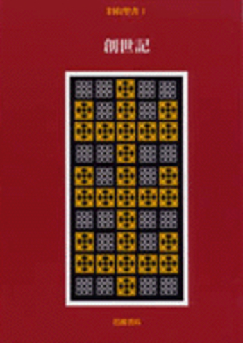 I 創世記／月本 昭男｜旧約聖書（全15冊） - 岩波書店