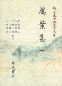 萬葉集 4／佐竹 昭広, 山田 英雄, 工藤 力男, 大谷 雅夫, 山崎 福之