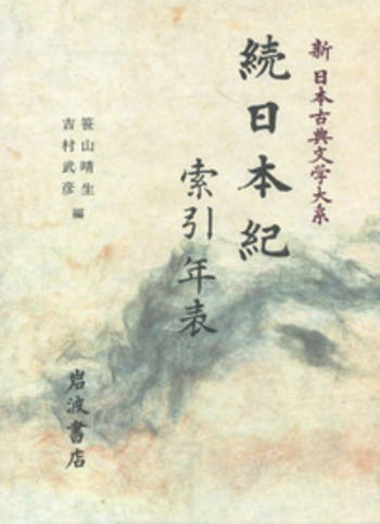 続日本紀 索引年表／笹山 晴生, 吉村 武彦｜新日本古典文学大系 - 岩波書店