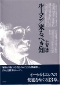 ルーマン／来るべき知 - 株式会社 勁草書房