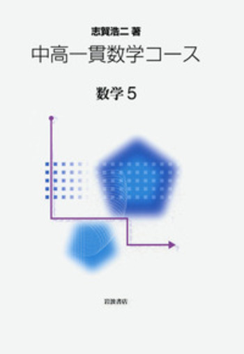 数学5／志賀 浩二｜中高一貫数学コース - 岩波書店