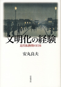 安丸 良夫 - 岩波書店