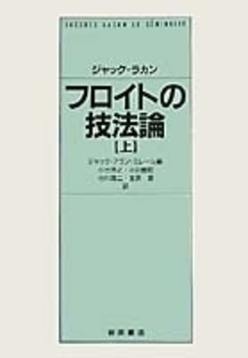 ジャック・ラカン フロイトの技法論 上／ジャック＝アラン・ミレール