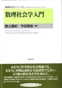 数理社会学入門 - 株式会社 勁草書房
