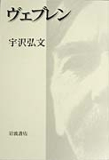 ヴェブレン／宇沢 弘文｜人文・社会科学書 - 岩波書店