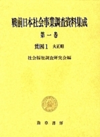 戦前日本社会事業調査資料集成 1 - 株式会社 勁草書房