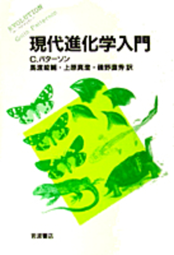 現代進化学入門／C．パターソン, 馬渡 峻輔, 上原 真澄, 磯野 直秀