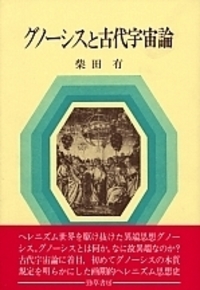 グノーシスと古代宇宙論 - 株式会社 勁草書房
