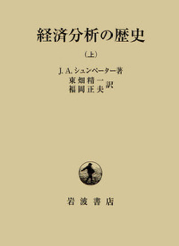 経済分析の歴史 上／J．A．シュンペーター, 東畑 精一, 福岡 正夫