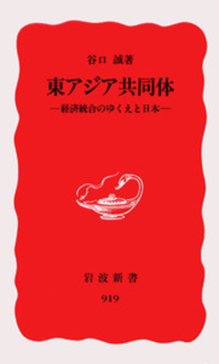 東アジア共同体／谷口 誠｜岩波新書 - 岩波書店