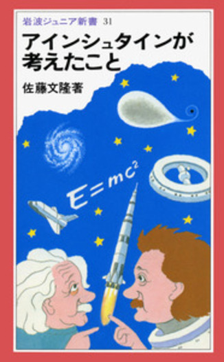 アインシュタインが考えたこと／佐藤 文隆｜岩波ジュニア新書 - 岩波書店