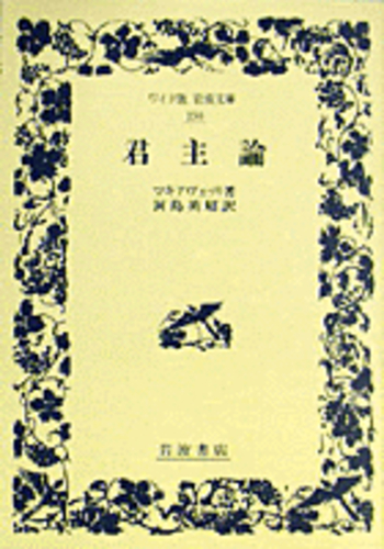 君主論／マキアヴェッリ, 河島 英昭｜ワイド版岩波文庫 - 岩波書店