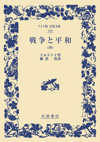 スピノザ エチカ （上）／畠中 尚志｜ワイド版岩波文庫 - 岩波書店