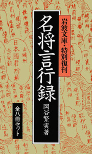 名将言行録 8冊セット／岡谷 繁実｜岩波文庫 - 岩波書店