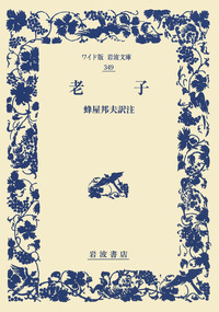 エピクロス／出 隆, 岩崎 允胤｜ワイド版岩波文庫 - 岩波書店