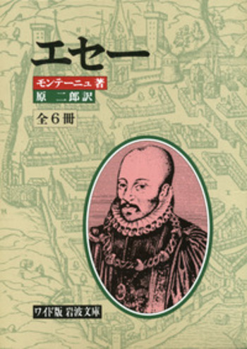 ワイド版 岩波文庫 エセー 全6冊セット／モンテーニュ, 原 二郎｜岩波