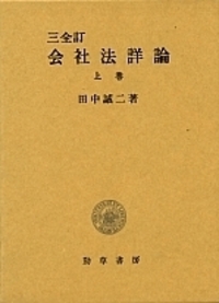 三全訂 会社法詳論上 - 株式会社 勁草書房