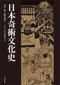 日本奇術文化史 - 株式会社 東京堂出版 限りなく広がる知識の世界