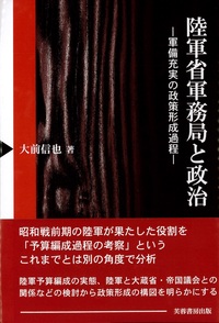 陸軍省軍務局と政治 - 株式会社芙蓉書房出版