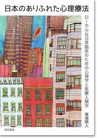 日本のありふれた心理療法 - 株式会社 誠信書房