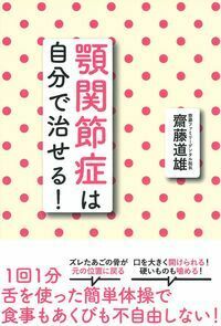 顎関節症は自分で治せる！ - 株式会社 主婦の友社 主婦の友社の本