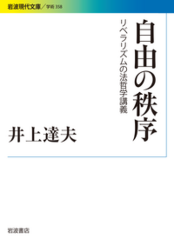 自由の秩序／井上 達夫｜岩波現代文庫 - 岩波書店