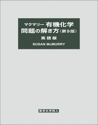 マクマリー有機化学 問題の解き方（第9版）英語版 - 株式会社東京化学同人