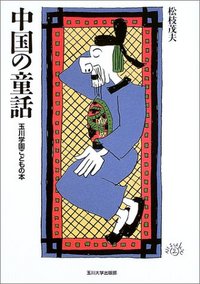 中国の童話 - 玉川大学出版部