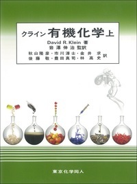 クライン有機化学（下） - 株式会社東京化学同人