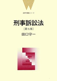刑事訴訟法 第7版 - 弘文堂