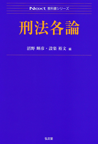 刑法各論 - 弘文堂