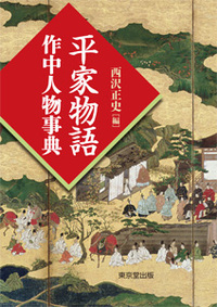 源氏物語注釈書・享受史事典 - 株式会社 東京堂出版 限りなく広がる