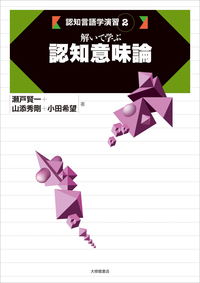 2 解いて学ぶ認知意味論 - 株式会社大修館書店