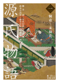 源氏物語 全9冊美装ケースセット／紫 式部, 柳井 滋, 室伏 信助, 大朝