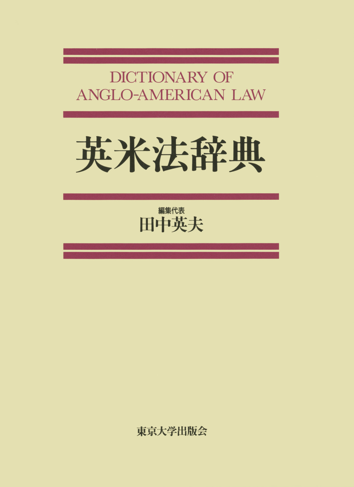 英米法辞典 - 東京大学出版会