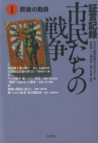 証言記録 市民たちの戦争 1 - 株式会社 大月書店 憲法と同い年