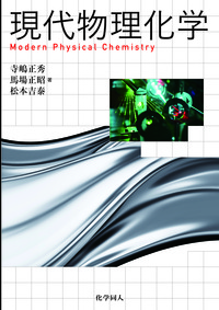 現代物理化学 - 株式会社 化学同人