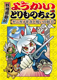 ようかいとりものちょう16 - 株式会社岩崎書店 この1冊が未来をつくる