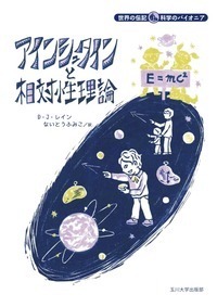 アインシュタインと相対性理論 - 玉川大学出版部