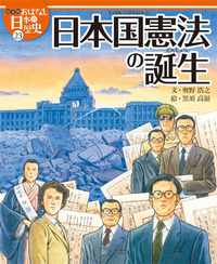 日本国憲法の誕生 - 株式会社岩崎書店 この1冊が未来をつくる