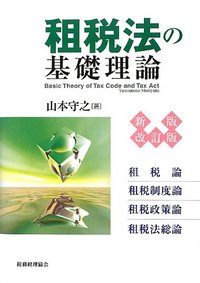 租税法の基礎理論〔新版改訂版〕 - 株式会社 税務経理協会