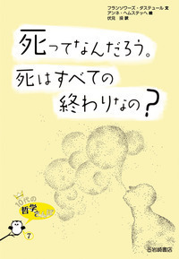 10代の哲学さんぽ〈1・2期〉（全10） - 株式会社岩崎書店 この1冊が