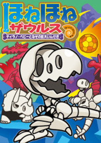 ほねほねザウルス大図鑑 - 株式会社岩崎書店 この1冊が未来をつくる