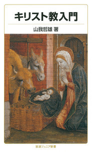 原始キリスト教とグノーシス主義／荒井 献｜岩波オンデマンドブックス